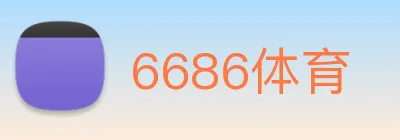 6686体育 logo